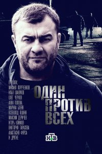 Один против всех 1-16 серия смотреть онлайн (сериал 2017)