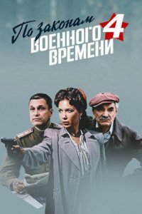 По законам военного времени 4 сезон. Победа