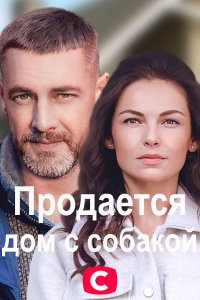 Продается дом с собакой 1, 2, 3, 4 серия смотреть онлайн (сериал 2020)