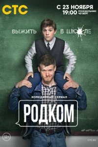 Родком 1-21 серия смотреть онлайн (сериал 2020)