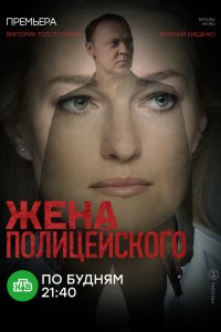 Жена полицейского 1-16 серия смотреть онлайн (сериал 2017)