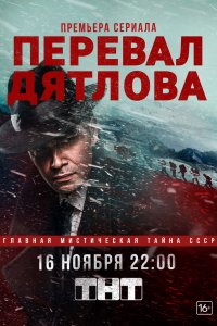 Перевал Дятлова 1-8 серия смотреть онлайн (все серии 2020)