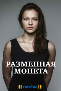 Разменная монета 1, 2, 3, 4 серия смотреть онлайн (сериал 2020)