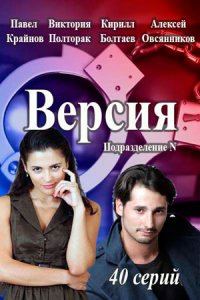 Версия 1-40 серия смотреть онлайн (сериал 2018)