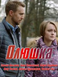 Олюшка (2018) смотреть онлайн