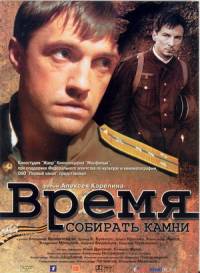 Время собирать камни (2005) смотреть онлайн