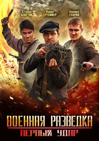 Военная разведка 2: Первый удар 1-8 серия смотреть онлайн (сериал 2012)