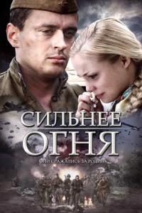 Сильнее огня 1, 2, 3, 4 серия смотреть онлайн (сериал 2007)