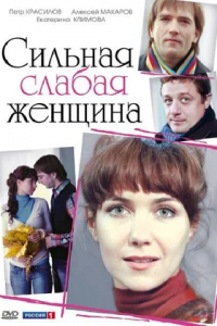 Сильная слабая женщина (2010) смотреть онлайн