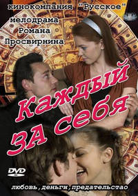 Каждый за себя 1, 2, 3, 4, 5, 6 серия смотреть онлайн (сериал 2012)