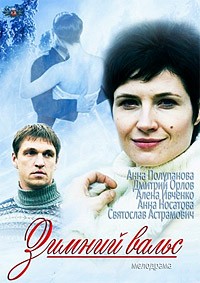 Зимний вальс 1, 2, 3, 4 серия смотреть онлайн (сериал 2013)