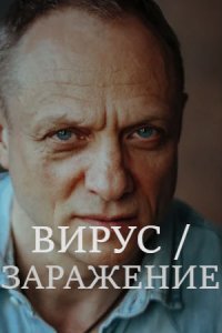 Вирус / Заражение 1-8 серия смотреть онлайн (сериал 2020)