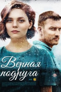 Верная подруга 1, 2, 3, 4 серия смотреть онлайн (сериал 2020)