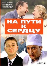 На пути к сердцу