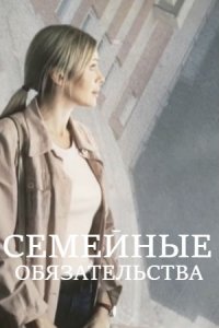 Семейные обязательства 1, 2, 3, 4 серия смотреть онлайн (сериал 2020)