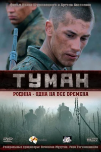 Туман (2010) смотреть онлайн