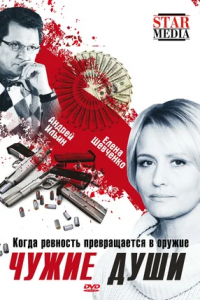 Чужие души (2009) смотреть онлайн