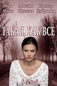 Такая, как все 1-8 серия смотреть онлайн (сериал 2020)