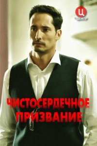 Чистосердечное призвание 1, 2, 3, 4 серия смотреть онлайн (сериал 2020)