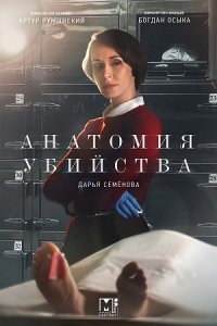 Анатомия убийства 3 сезон. Смерть в доспехах