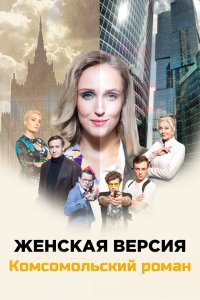 Женская версия 8 сезон. Комсомольский роман 1, 2, 3, 4 серия смотреть онлайн (сериал 2020)