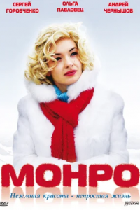 Монро (2009) смотреть онлайн