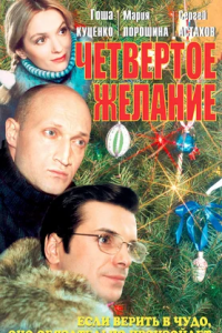 Четвертое желание (2003) смотреть онлайн