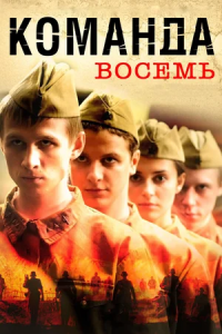 Команда восемь 1, 2, 3, 4 серия смотреть онлайн (сериал 2012)