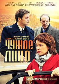 Чужое лицо 1-8 серия смотреть онлайн (сериал 2012)