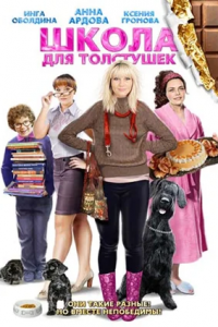 Школа для толстушек (2010) смотреть онлайн