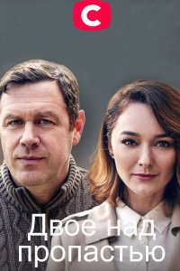 Двое над пропастью 1, 2, 3, 4 серия смотреть онлайн (сериал 2020)