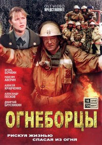 Огнеборцы 1-16 серия смотреть онлайн (сериал 2003)