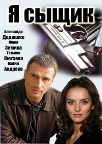 Я сыщик 1-12 серия смотреть онлайн (сериал 2007)