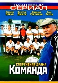 Команда 1-12 серия смотреть онлайн (сериал 2004)