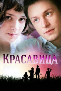 Красавица 1-8 серия смотреть онлайн (сериал 2012)