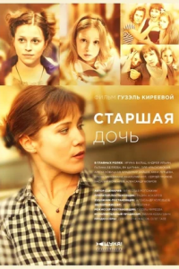 Старшая дочь 1-12 серия смотреть онлайн (сериал 2015)