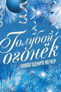 Новогодний Голубой огонек 2021