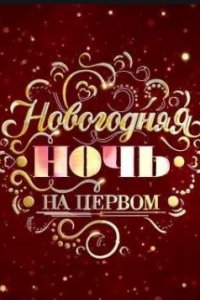 Шоу Новогодняя ночь на Первом 2021 (31 12 2020) смотреть онлайн