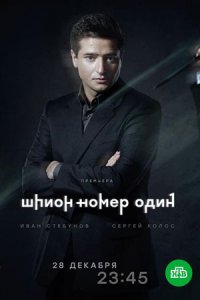 Шпион №1 1-12 серия смотреть онлайн (сериал 2020)