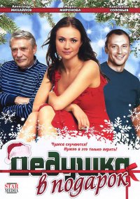 Дедушка в подарок (2009) смотреть онлайн