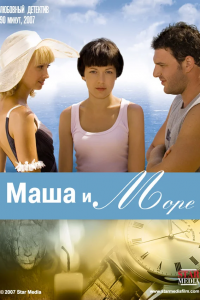 Маша и море (2008) смотреть онлайн