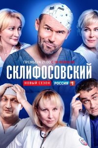 Склифосовский 1, 2, 3, 4, 5, 6, 7, 8 сезон смотреть онлайн (все серии)