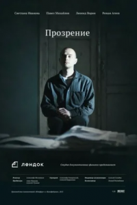 Прозрение (2013) смотреть онлайн