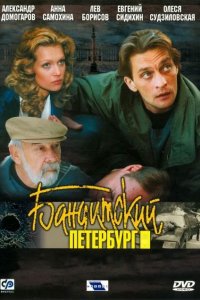 Бандитский Петербург 1-10 сезон смотреть онлайн (все серии)