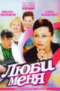 Люби меня (2005) смотреть онлайн