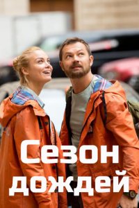 Сезон дождей 1-8 серия смотреть онлайн (сериал 2021)