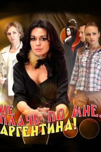 Не плачь по мне, Аргентина! 1-16 серия смотреть онлайн (сериал 2012-2013)