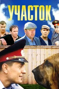 Участок 1-12 серия смотреть онлайн (сериал 2003)