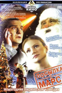 Посылка с Марса (2004) смотреть онлайн