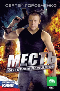 Месть без права передачи (2011) смотреть онлайн